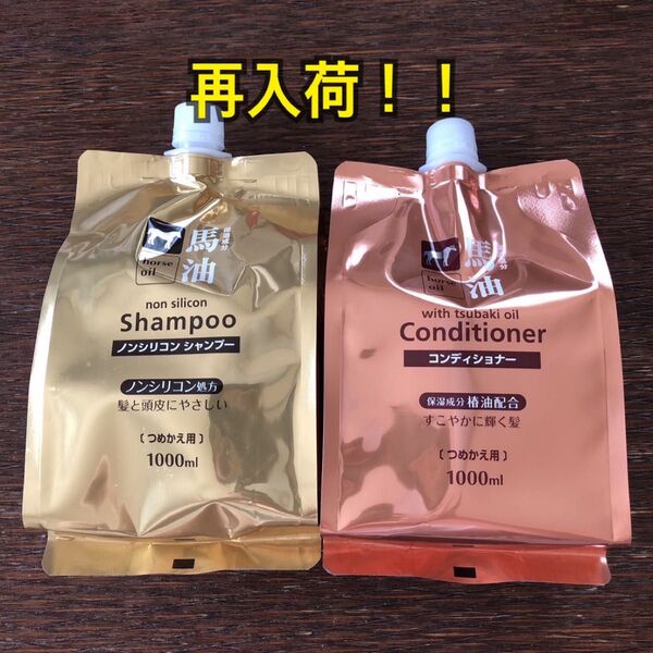 馬油シャンプー&リンスー詰替セット1000ML