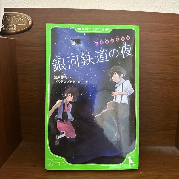 銀河鉄道の夜 (角川つばさ文庫 Fみ1-2 宮沢賢治童話集) 宮沢賢治/作 ヤスダスズヒト/絵