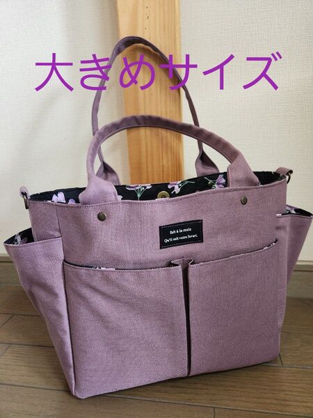 くすみパープル帆布◆フラワー◆ポケット沢山付きトートバッグ◆2way◆ハンドメイド◆