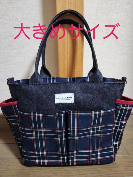 岡山デニム◆ネイビー赤タータンチェック◆ポケット沢山付きトートバッグ◆2way◆ハンドメイド◆
