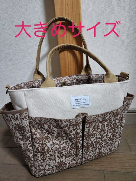 生成り帆布◆ベージュ帆布◆ダマスク◆ポケット沢山付きトートバッグ◆2way◆ハンドメイド◆