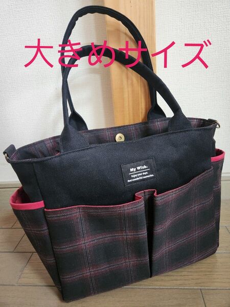 黒デニム◆赤黒タータンチェック柄◆ポケット沢山付きトートバッグ◆2way◆ハンドメイド◆