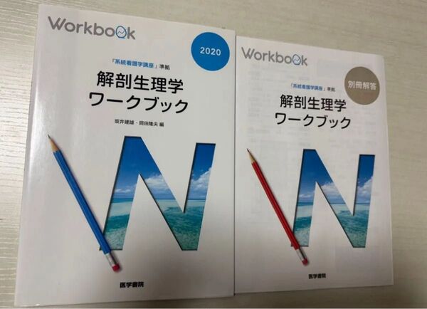 解剖生理学ワークブック 系統看護学講座 別冊解答付き