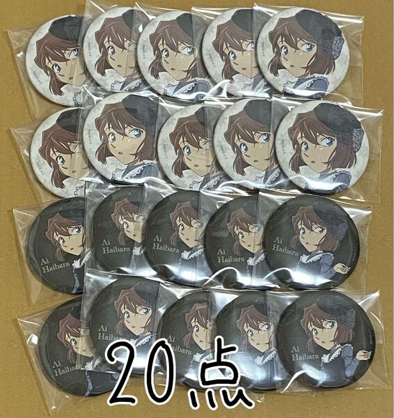 名探偵コナン モノクローム 缶バッジ 灰原哀 20点セット