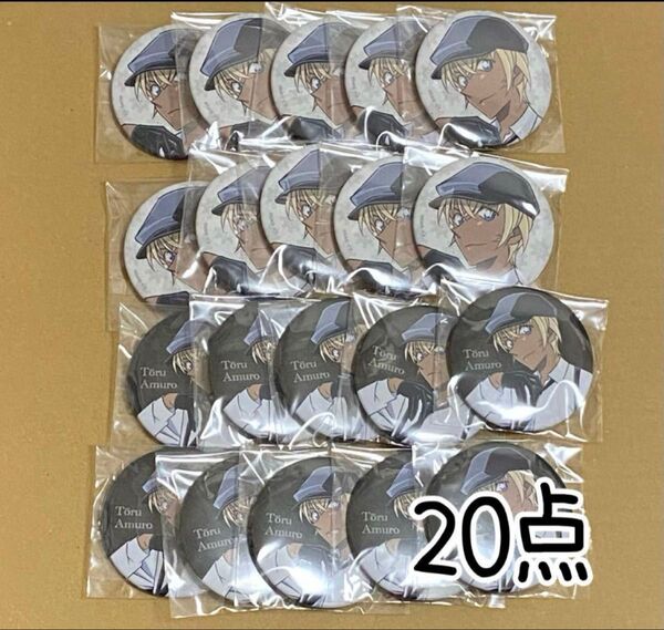 名探偵コナン モノクローム 缶バッジ 安室透 降谷零 20点セット