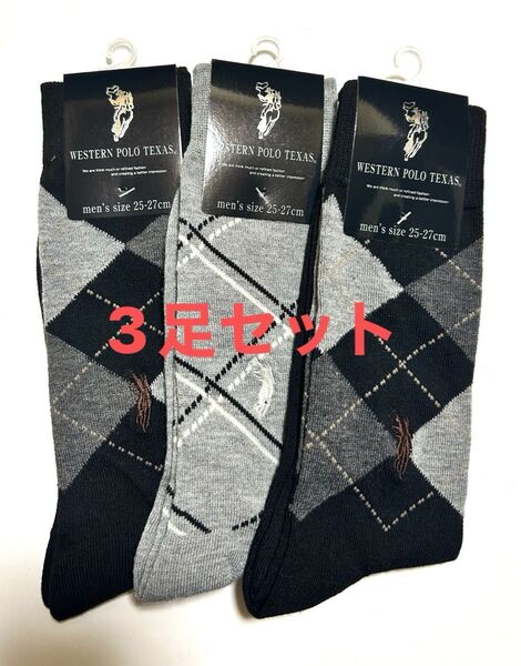 メンズソックス 3足セット 25〜27㎝ ブラック2足 グレー1足 アーガイル柄 ウエスタンポロテキサス 紳士 カジュアル 靴下
