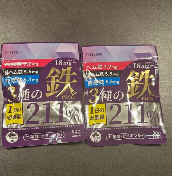 ヨネキチの3種の鉄 サプリメント 新品未開封品 2袋セット