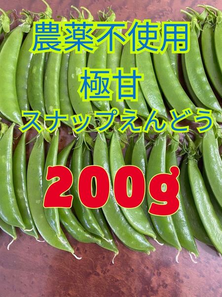 農薬不使用 極甘スナップえんどう 200g