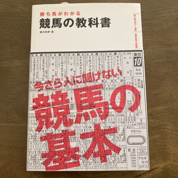 勝ち馬がわかる競馬の教科書 鈴木和幸/著