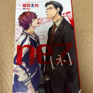 nez/榎田尤利/湖水きよ 4冊