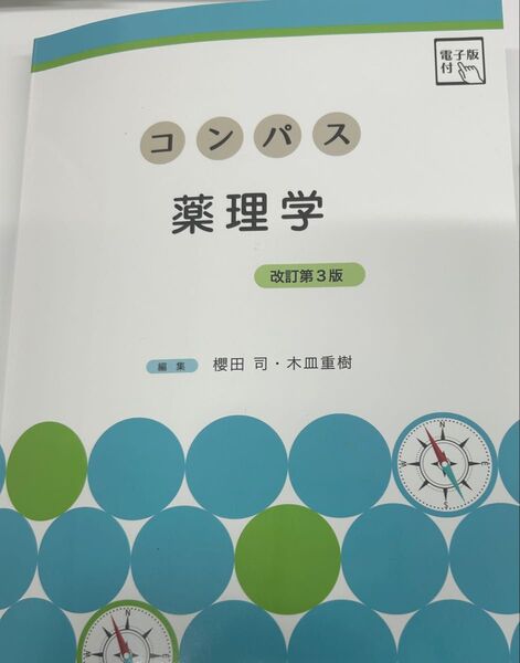 コンパス薬理学