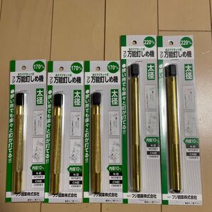 フジ鋼業 万能釘しめ機 太径 170ミリ3本 220ミリ2本セット
