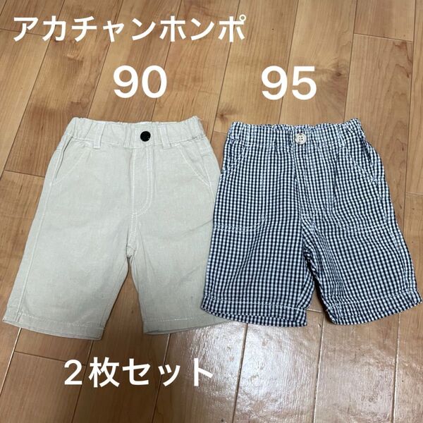 ベビー アカチャンホンポ 半ズボン 2枚セット 男の子 90 夏 ハーフパンツ