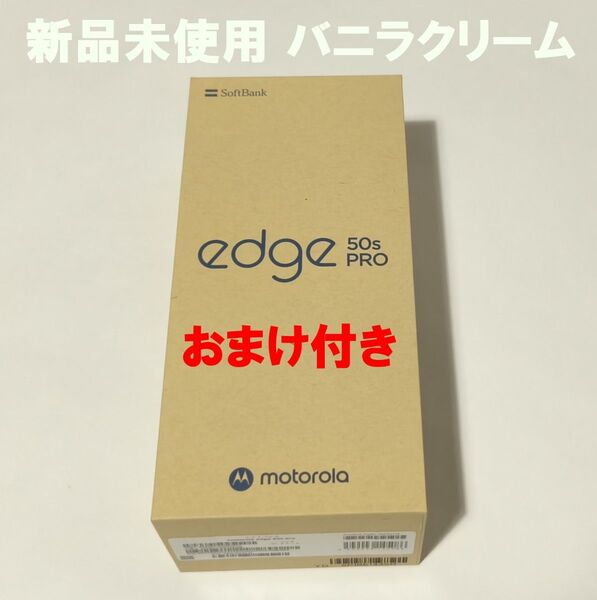 おまけ付 未使用 moto edge 50s pro バニラクリーム 残債なし モトローラ