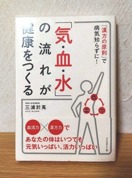 「気・血・水」の流れが健康をつくる 「漢方の原則」で病気知らずに! (「漢方の原則」で病気知らずに!) 三浦於菟/著