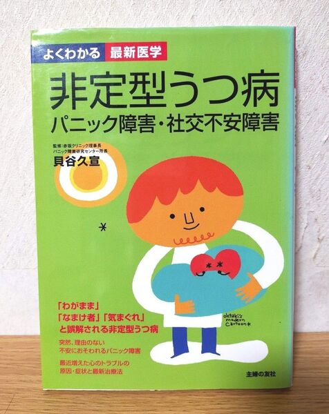非定型うつ病 パニック障害・社交不安障害 (よくわかる最新医学) 貝谷久宣/監修 主婦の友社/編