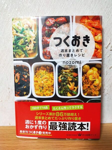 つくおき 週末まとめて作り置きレシピ (美人時間ブック) nozomi/〔著〕
