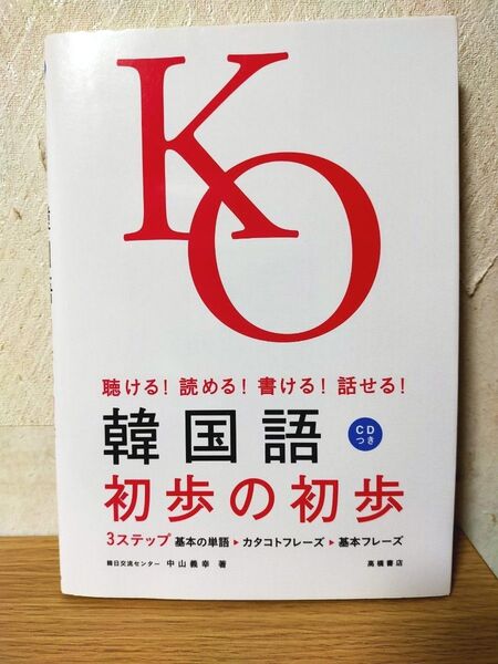 CD付き 韓国語初歩の初歩 聴ける!読める!書ける!話せる! 中山義幸/著