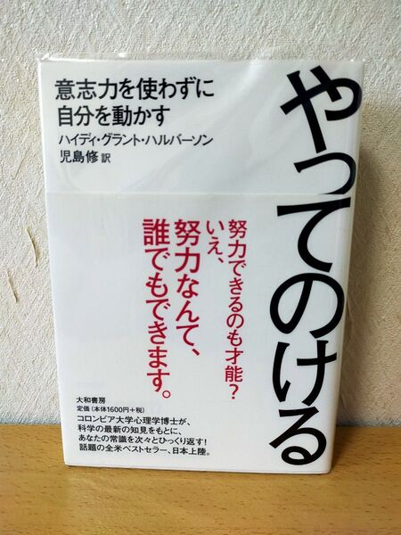 やってのける 意志力を使わずに自分を動かす ハイディ・グラント・ハルバーソン/著 児島修/訳