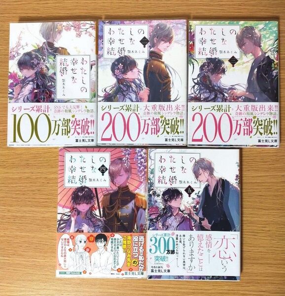わたしの幸せな結婚 1~5巻セット 顎木あくみ 小説