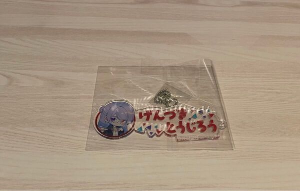 VΔLZ コラボカフェ 事前予約特典 ネームプレート風アクリルキーホルダー 弦月藤士郎