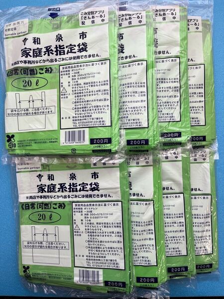 和泉市ゴミ袋■和泉市家庭系指定袋20L×8袋