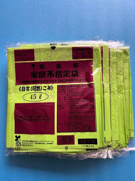 和泉市ゴミ袋■和泉市家庭系指定袋45L×5袋