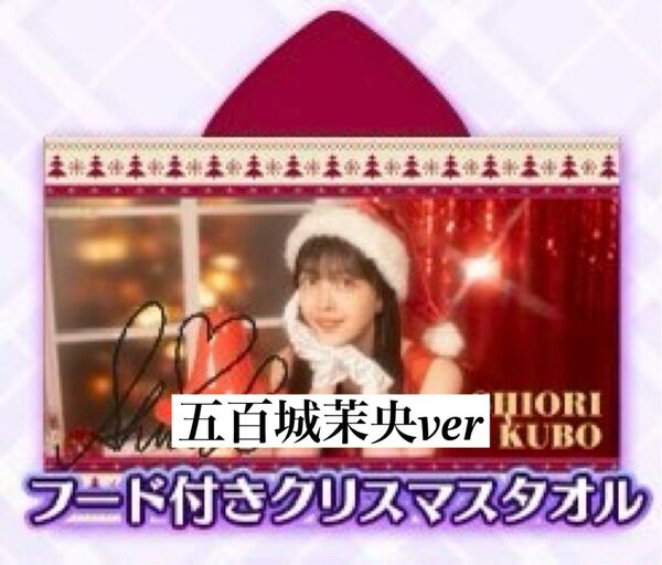 乃木フェス 五百城茉央 直筆サイン クリスマスフード付きタオル
