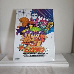 ビックリマン コンプリートDVD VOL.1 「ピア・マルコの眼」