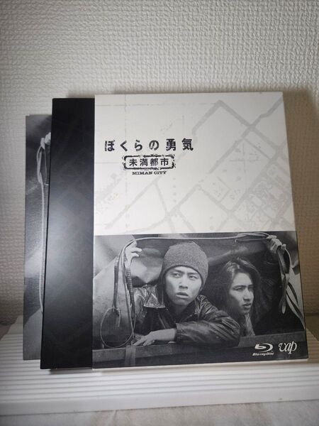 ぼくらの勇気 未満都市 Blu-ray