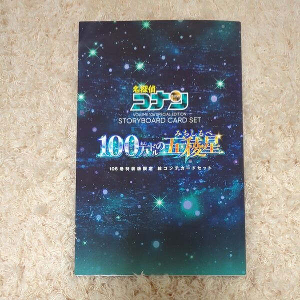 名探偵コナン 106巻特装版限定 絵コンテカードセット