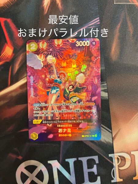 【OP06-101】ワンピースカードゲーム SP おナミ おまけパラレル付き