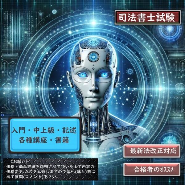 2025z2《一発合格》 司法書士〔入門・中上級〕択一・記述講座《相談下さい》