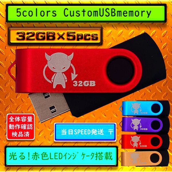 新品 USBメモリ32GB×5個 回転式・ストラップホール付(5色)Ⅴ