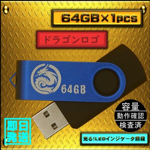 新品 USBメモリ 64GB×1個 回転式・ストラップホール付 Blue