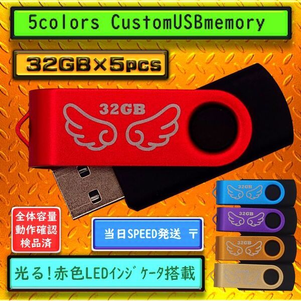 新品 USBメモリ32GB×5個 回転式・ストラップホール付(5色)Ⅱ