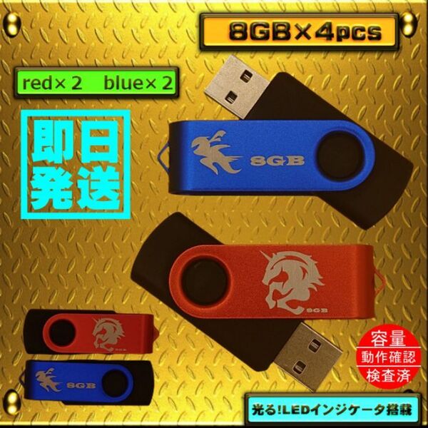 新品 USBメモリ8GB×4個 回転式・ストラップホール付 限定色