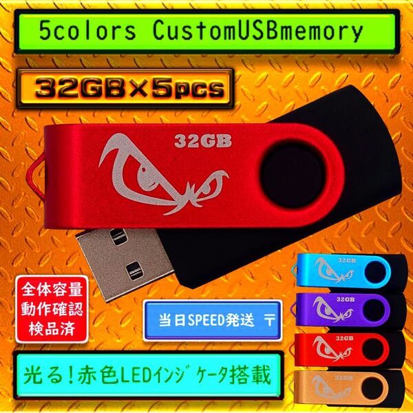 新品 USBメモリ32GB×5個 回転式・ストラップホール付(5色)Ⅵ