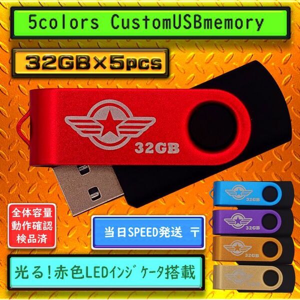 新品 USBメモリ32GB×5個 回転式・ストラップホール付(5色)Ⅰ