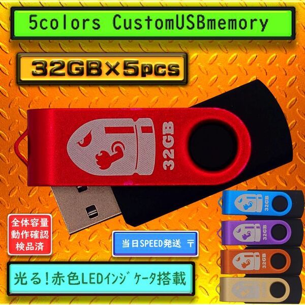 新品 USBメモリ32GB×5個 回転式・ストラップホール付(5色)Ⅳ