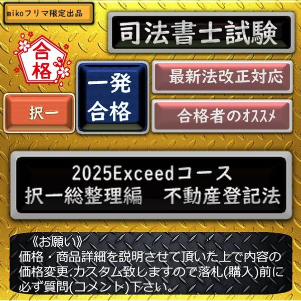 《一発合格》2025Exceedコース《択一総整理編 不動産登記法》
