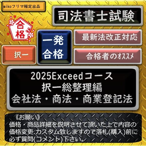 《一発合格》2025Exceedコース《択一総整理編 会社法・商登法》