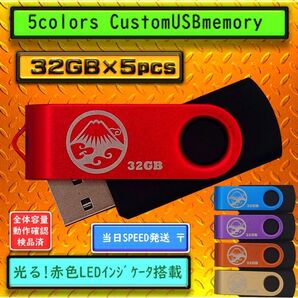 新品 USBメモリ32GB×5個 回転式・ストラップホール付(5色)Ⅲ