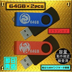 新品 USBメモリ 64GB×2個 回転式・ストラップホール付 限定色ドラゴン