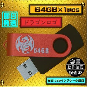 新品 USBメモリ 64GB×1個 回転式・ストラップホール付 Red