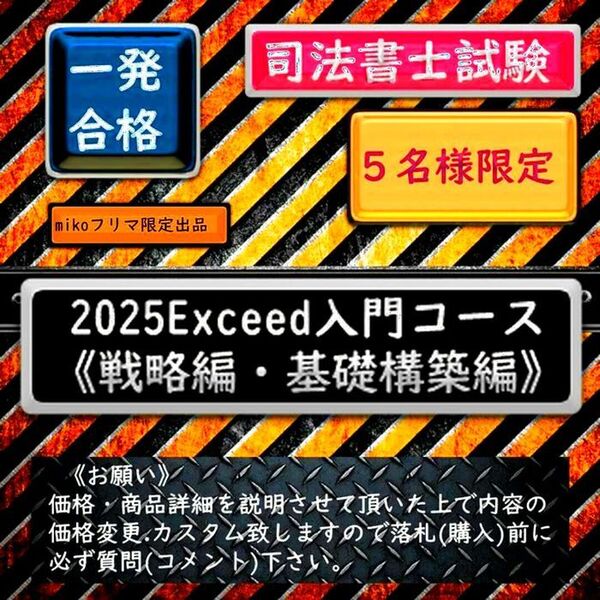 5名様限定 2025Exceed入門コース《戦略編・基礎構築編》 司法書士試験