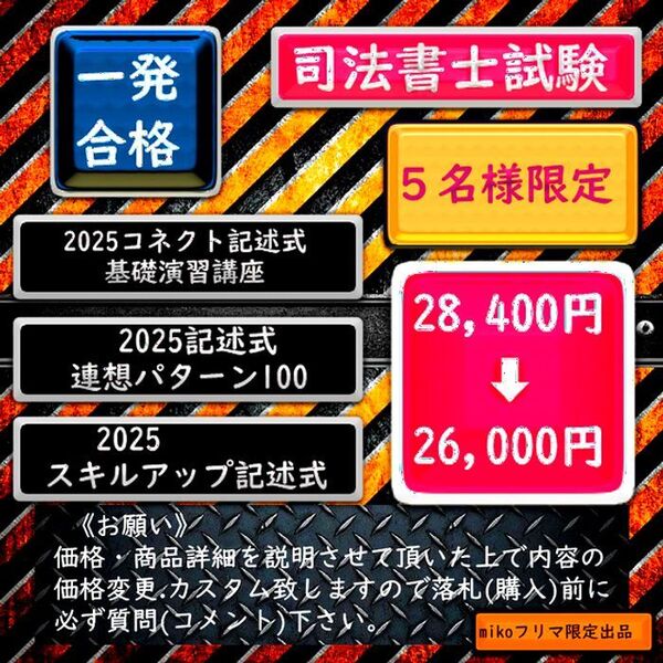5名様限定 司法書士《これだけで高得点で楽々合格》2025記述対策セット