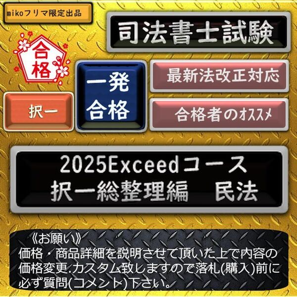 《一発合格》2025Exceedコース《択一総整理編 民法》 〔司法書士試験〕