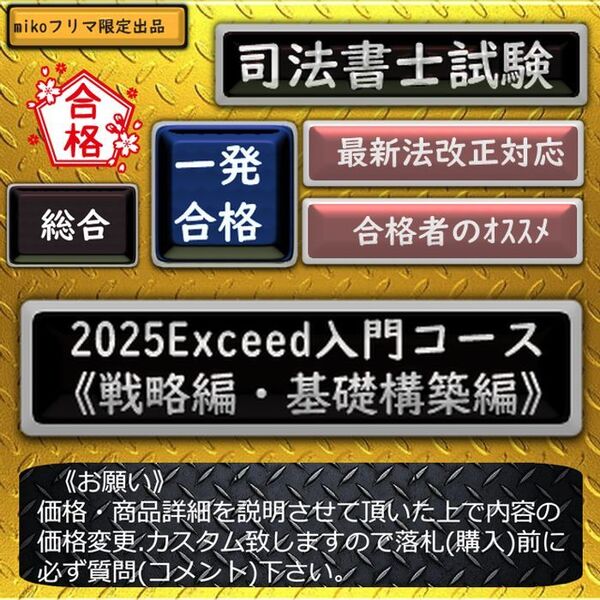 《一発合格》2025Exceed入門コース《戦略編・基礎構築編》 司法書士試験
