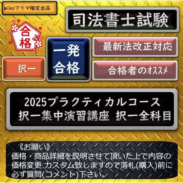 《一発合格》2025プラクティカルコース 〔択一集中演習講座 択一全科目〕